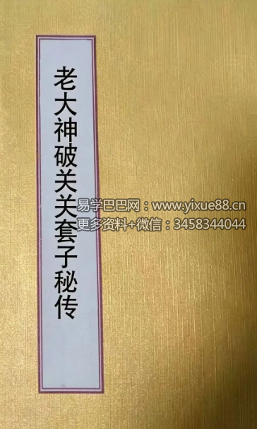 《东北老大神破关关套子秘传》179页