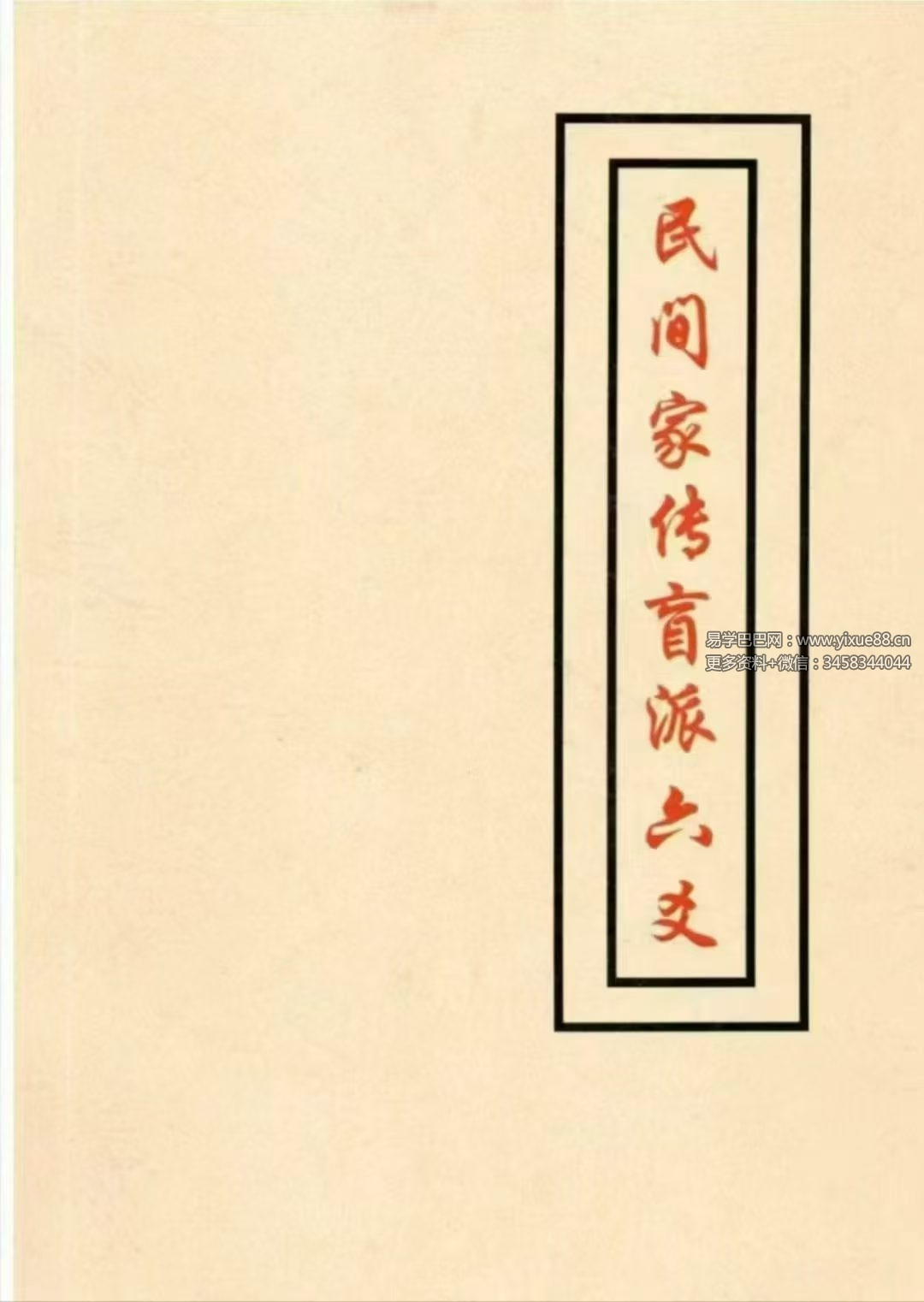 民间家传盲派六爻408页