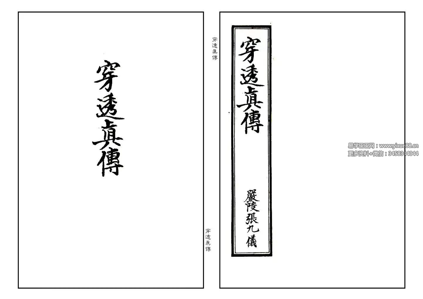 张九仪《穿透真传》43双页