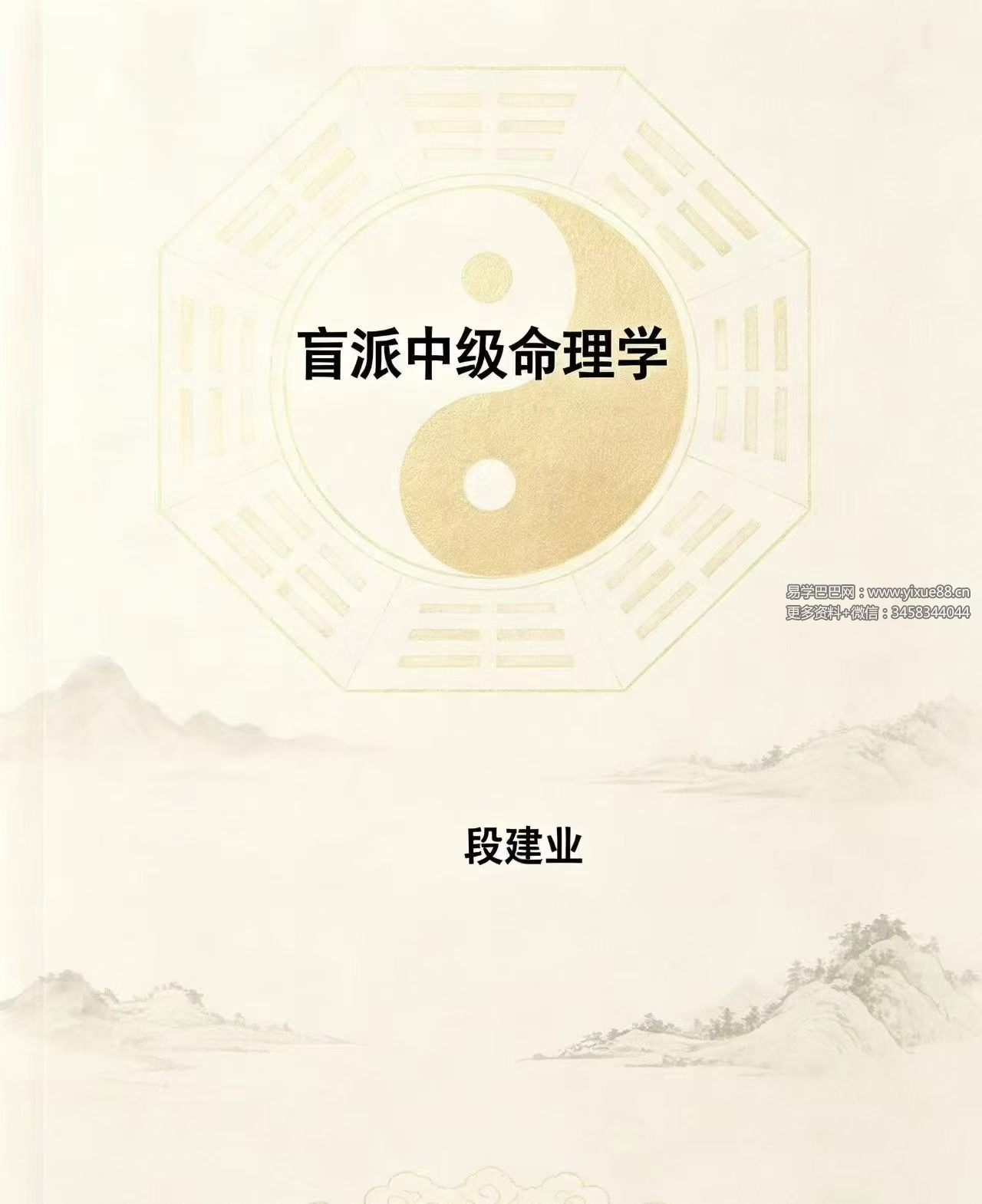 段建业《盲派中级命理学》156页