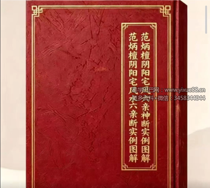 范炳檀《六亲阴阳宅风水六亲神断实例图解》274页