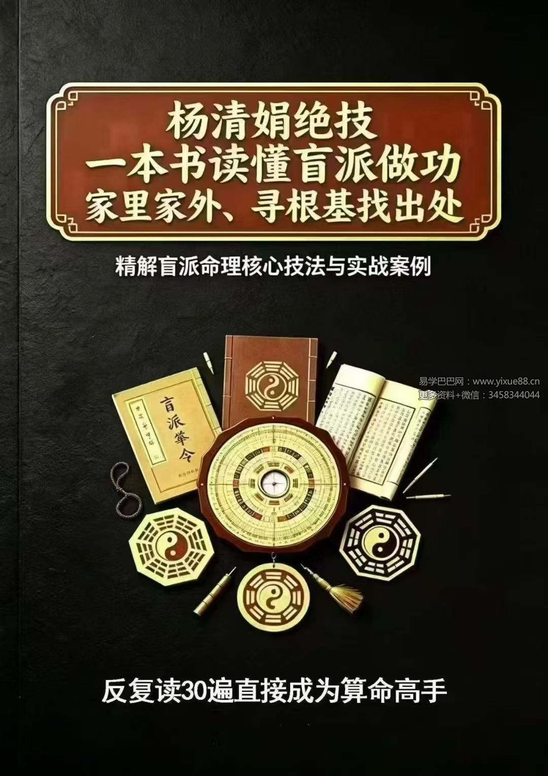 杨清娟《杨清娟绝技、铁口定乾坤、一本书读懂盲派做功，家里家外、寻根基找出处》326页