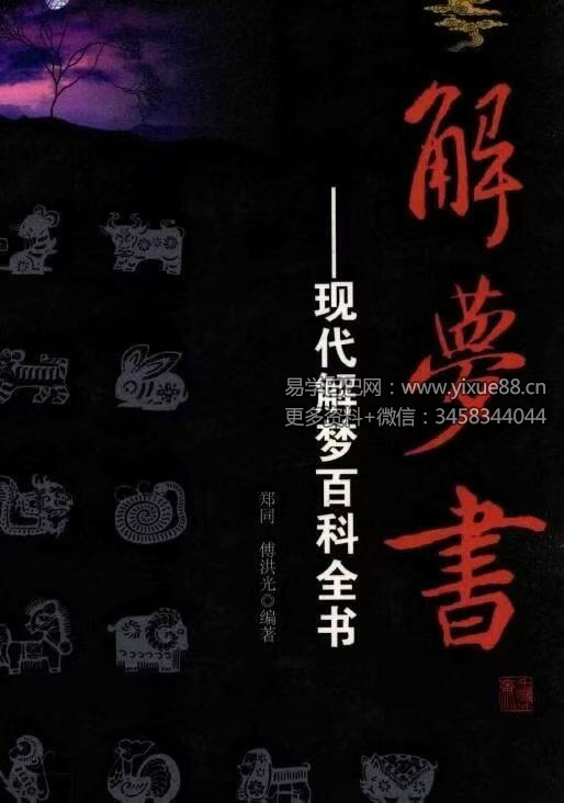 傅洪光《解梦书》现代解梦百科全书 467页