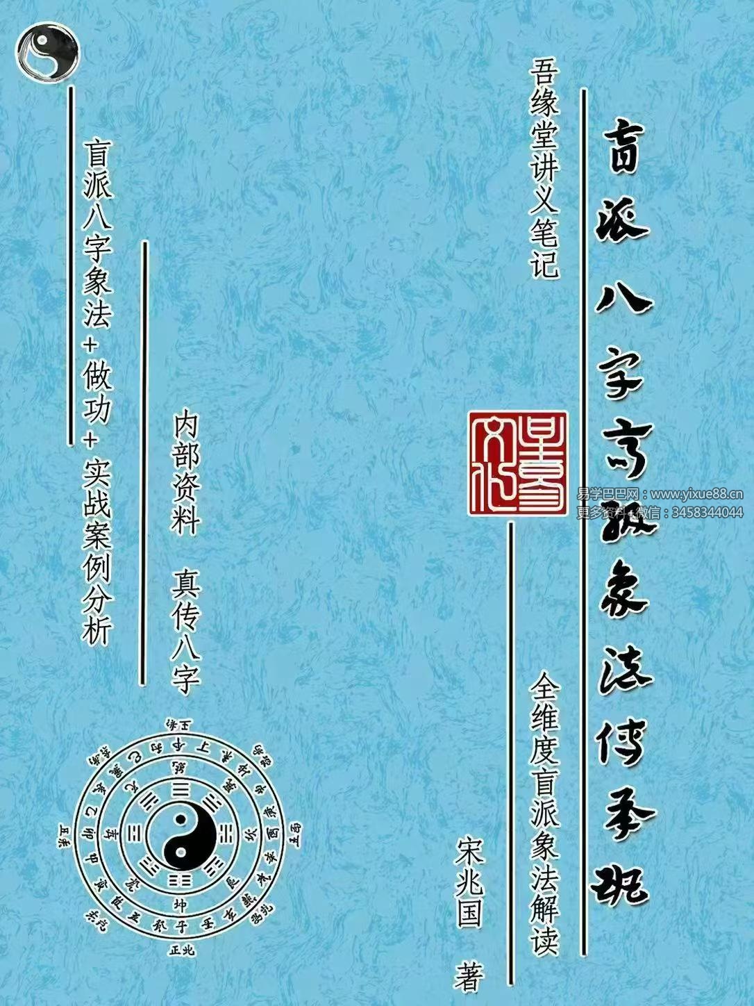 宋兆国《盲派八字高阶象法》256页