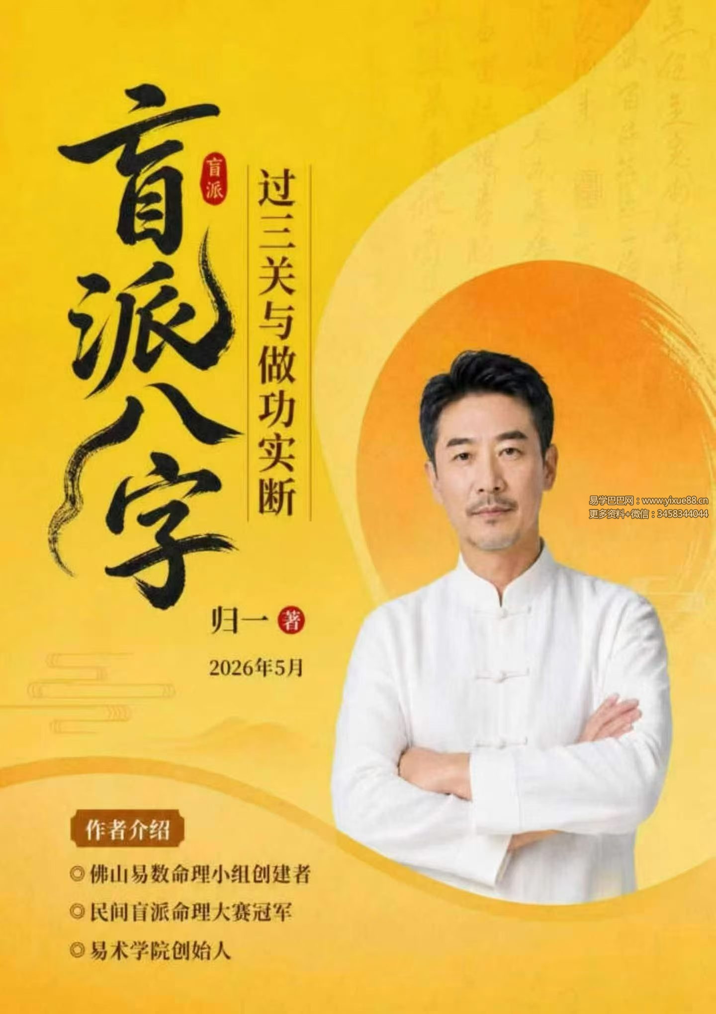 归一 《盲派八字、过三关与做功实例》244页