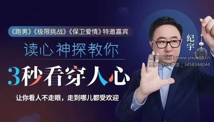 【纪宇】3秒看穿人心的超级读心术19集
