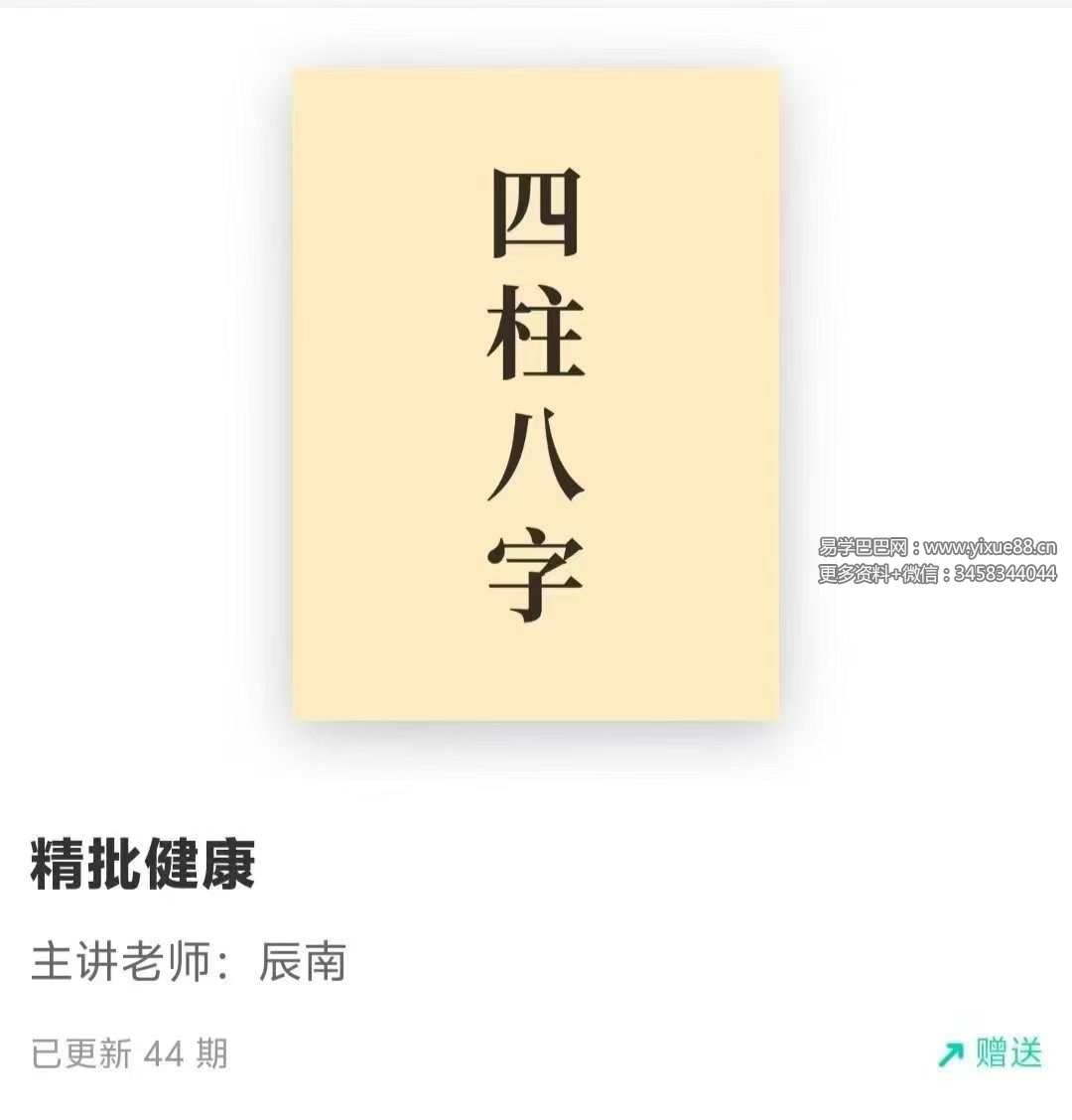 如是禅说 辰南《八字精批健康》44集