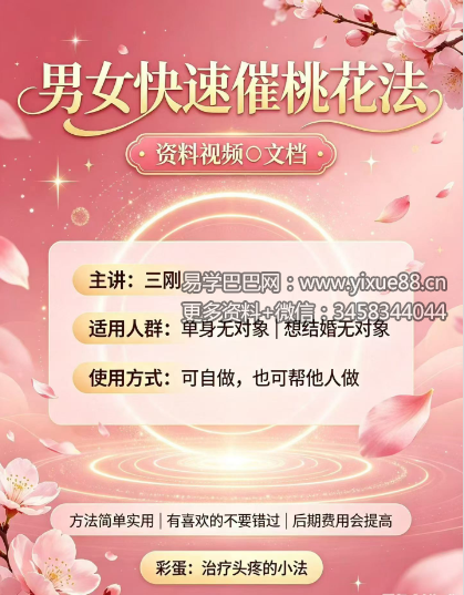 三刚老师男女快速催桃花法 音频+课件