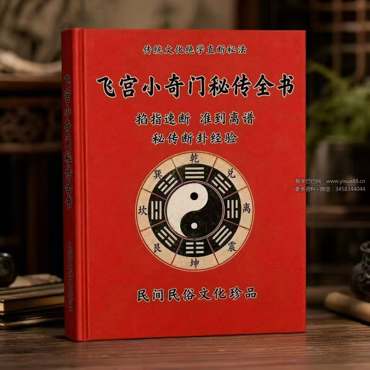 《飞宫小奇门秘传全书》217页