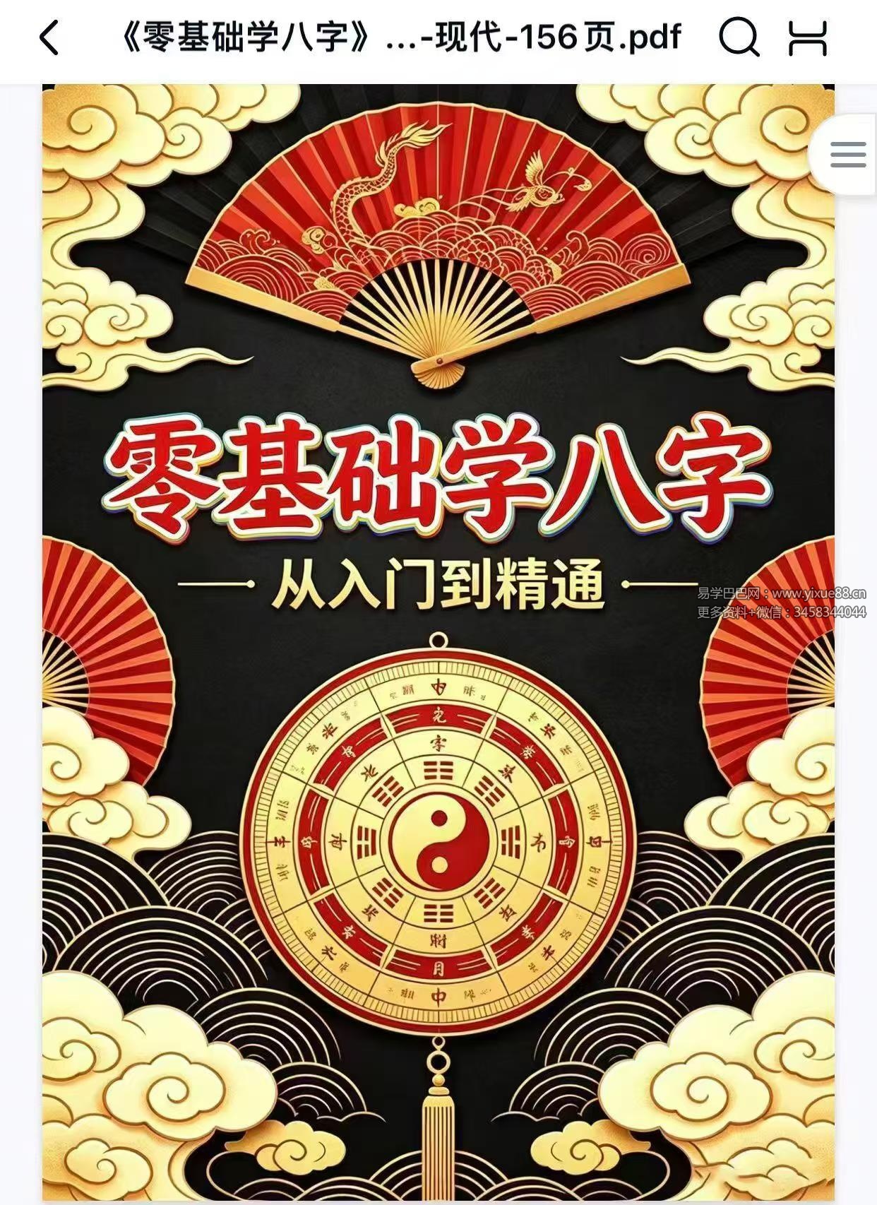 《零基础学八字》从入门到精通、零基础学八字从入门到精通 156页