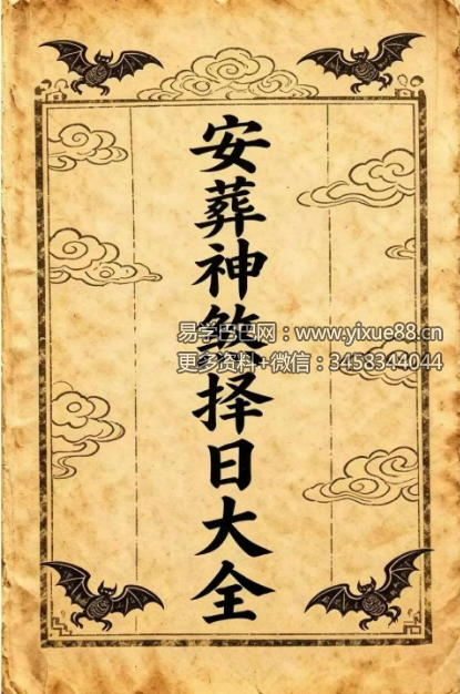 《安葬神煞择日大全》352页