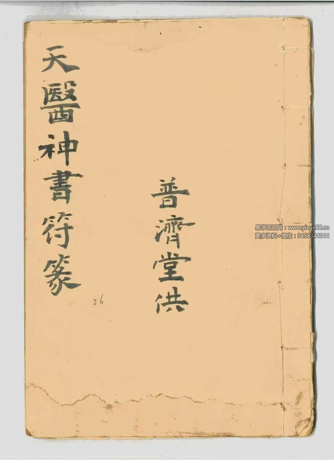 《天醫神書符篆》27双页古代道医治病秘术
