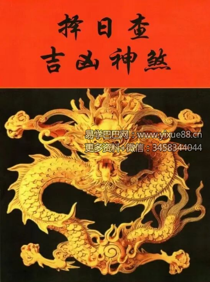 《择日查吉凶神煞》内部资料102页