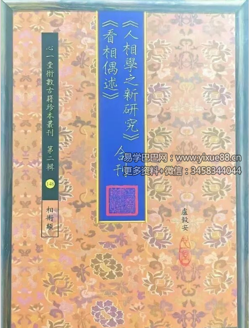 心一堂 卢毅安《人相学之新研究.看相偶述合刊》288页
