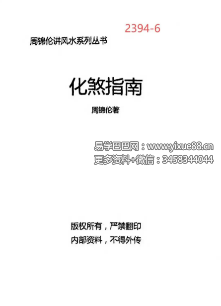 周锦伦《化煞指南》210页