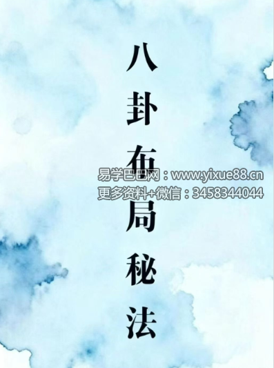 《八卦布局秘法》75页