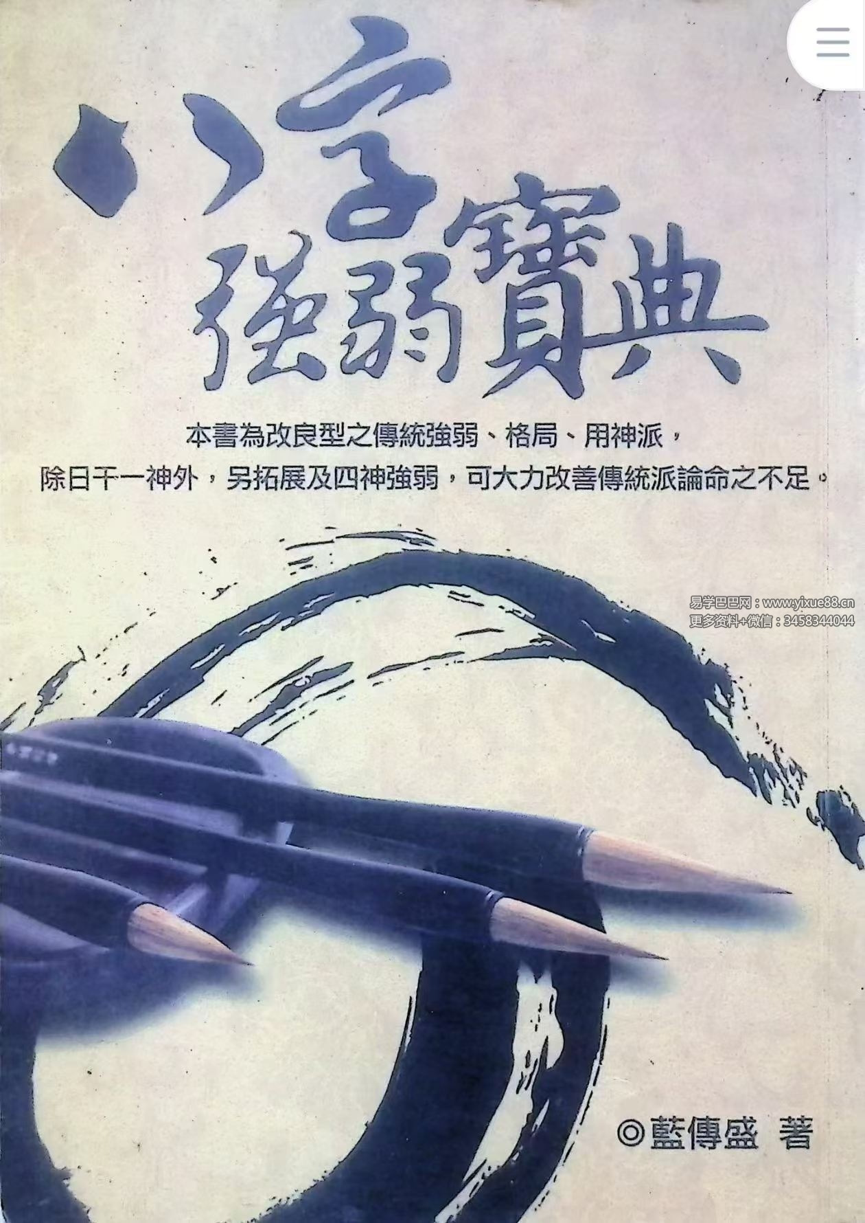 《八字强弱宝典》367页