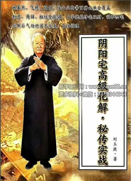 刘玉庚《阴阳宅高级化解秘传实战》130页