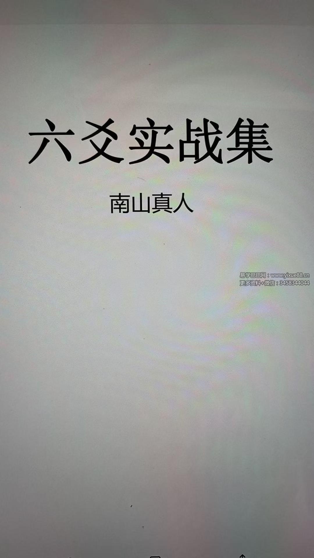 南山真人《六爻实战集》182页
