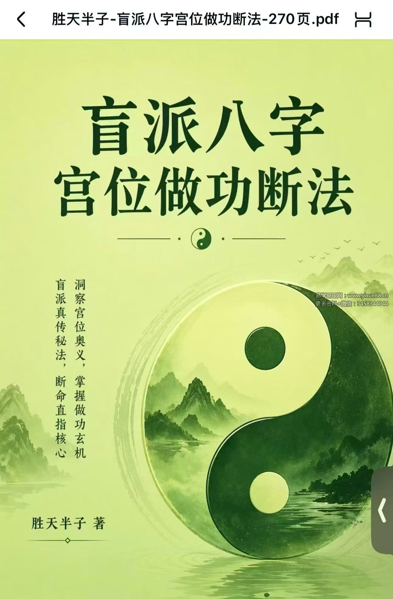 胜天半子《盲派八字宫位做功断法》270页