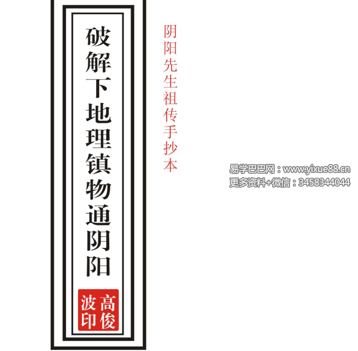 高俊波-祖传阴阳先生查镇物秘法大全