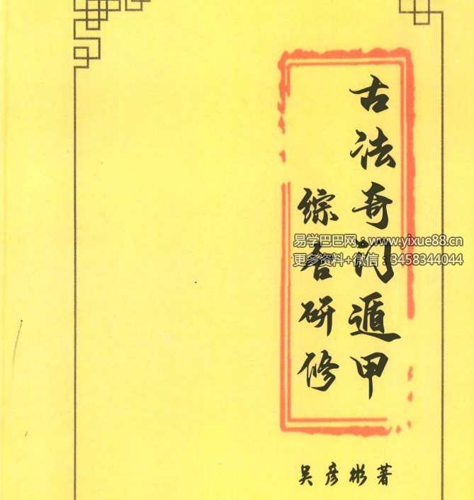 张岩客弟子三先生吴彦彬老师《古法奇门遁甲综合研修》教材
