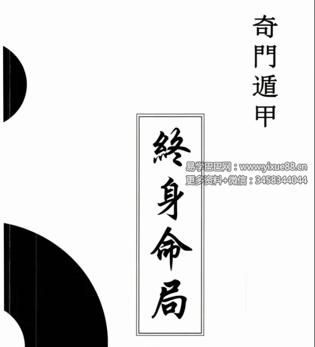 童坤元-《奇门终身命局》PDF电子书道家阴盘奇门遁甲终身命局 奇门遁甲命理解读 阴盘奇门化解调理255页