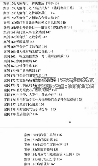 飞鱼奇门运筹秘术案例566个