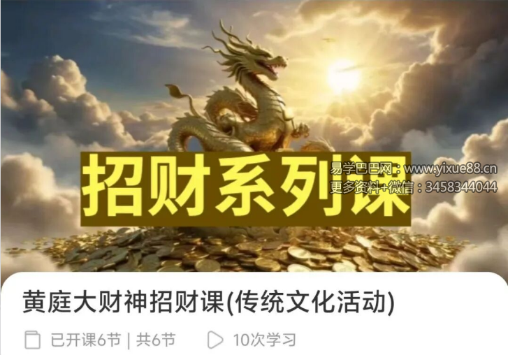 梁荫全 黄庭大财神招财课（传统文化活动）