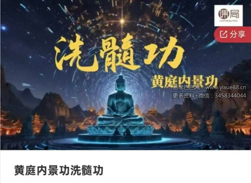 梁荫全 黄庭内景功洗髓功