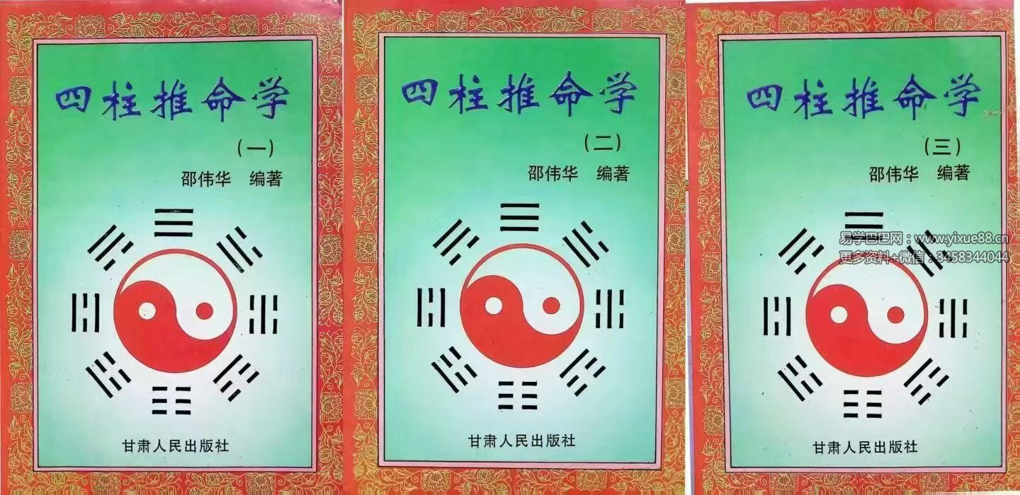 邵伟华 四柱推命学《一二三》电子版合集三册