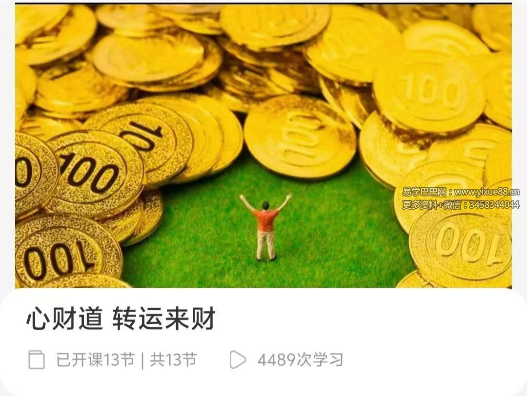 心财道 转运来财 13集