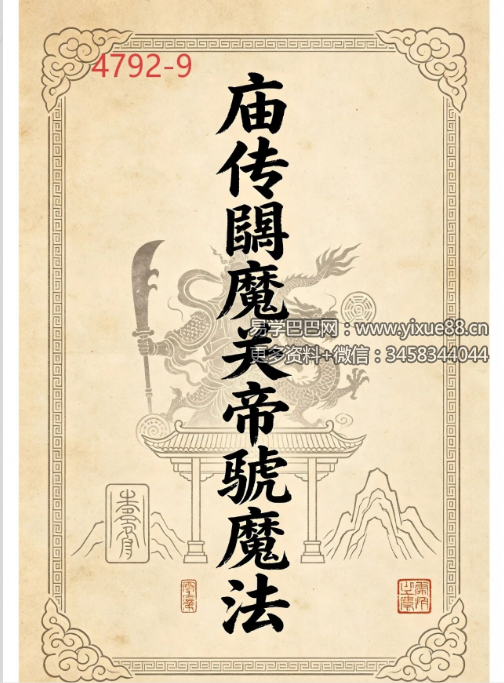 《庙传馘魔关帝虢魔法》关帝法讲义 41页