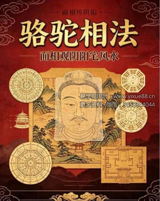 范炳檀《骆驼相法面相观明阳宅风水》216页