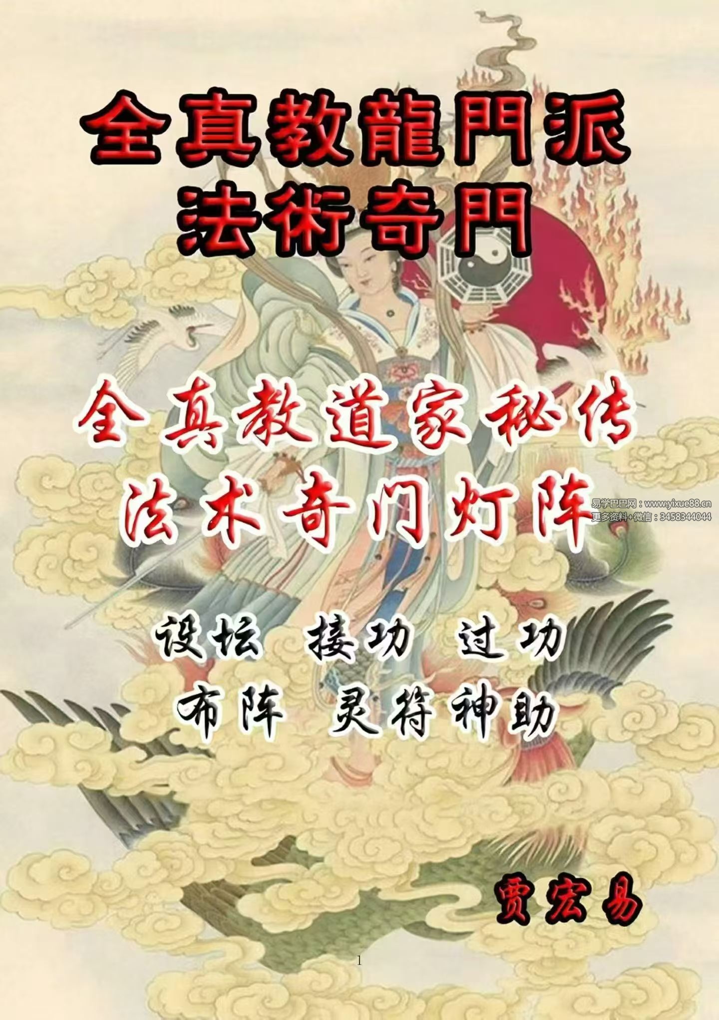 贾宏易 法术奇门灯阵《全真教道家秘传法术奇门灯阵、设坛、接功、过功、布阵、灵符、神助》120页
