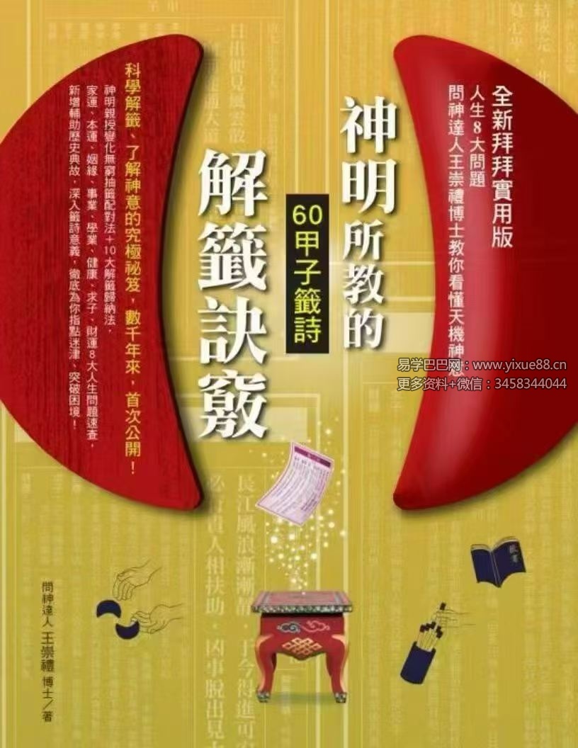 王崇礼《神明所教的解签诀窍》338页