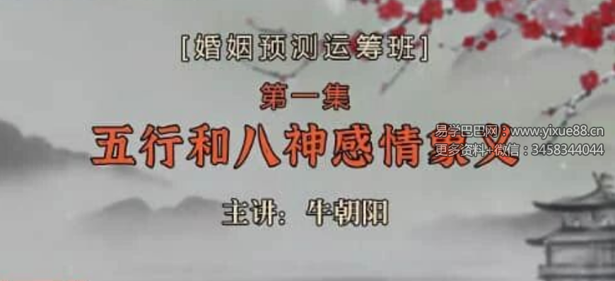 牛朝阳《姻缘预测运筹班》17集视频 约4小时