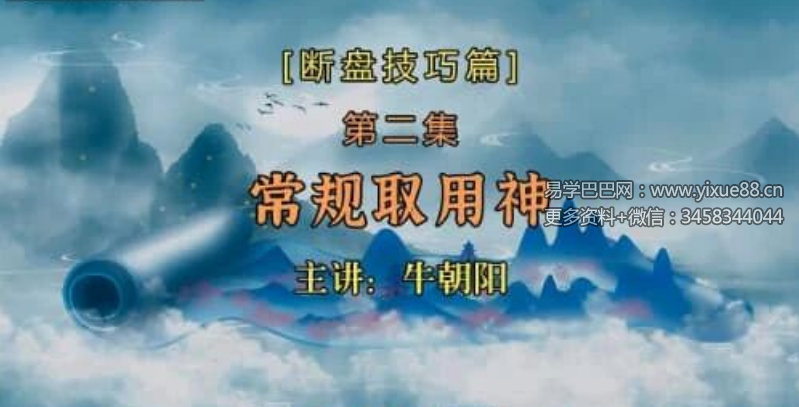 牛朝阳《奇门断盘技巧篇》11集视频 约90分钟
