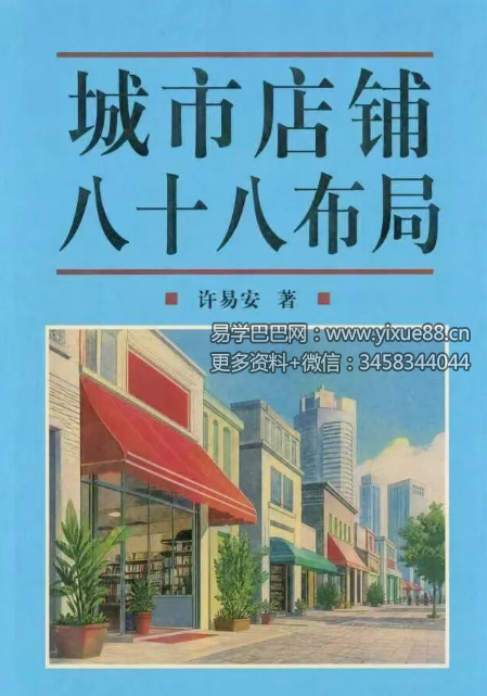 许易安《城市店铺八十八布局》164页