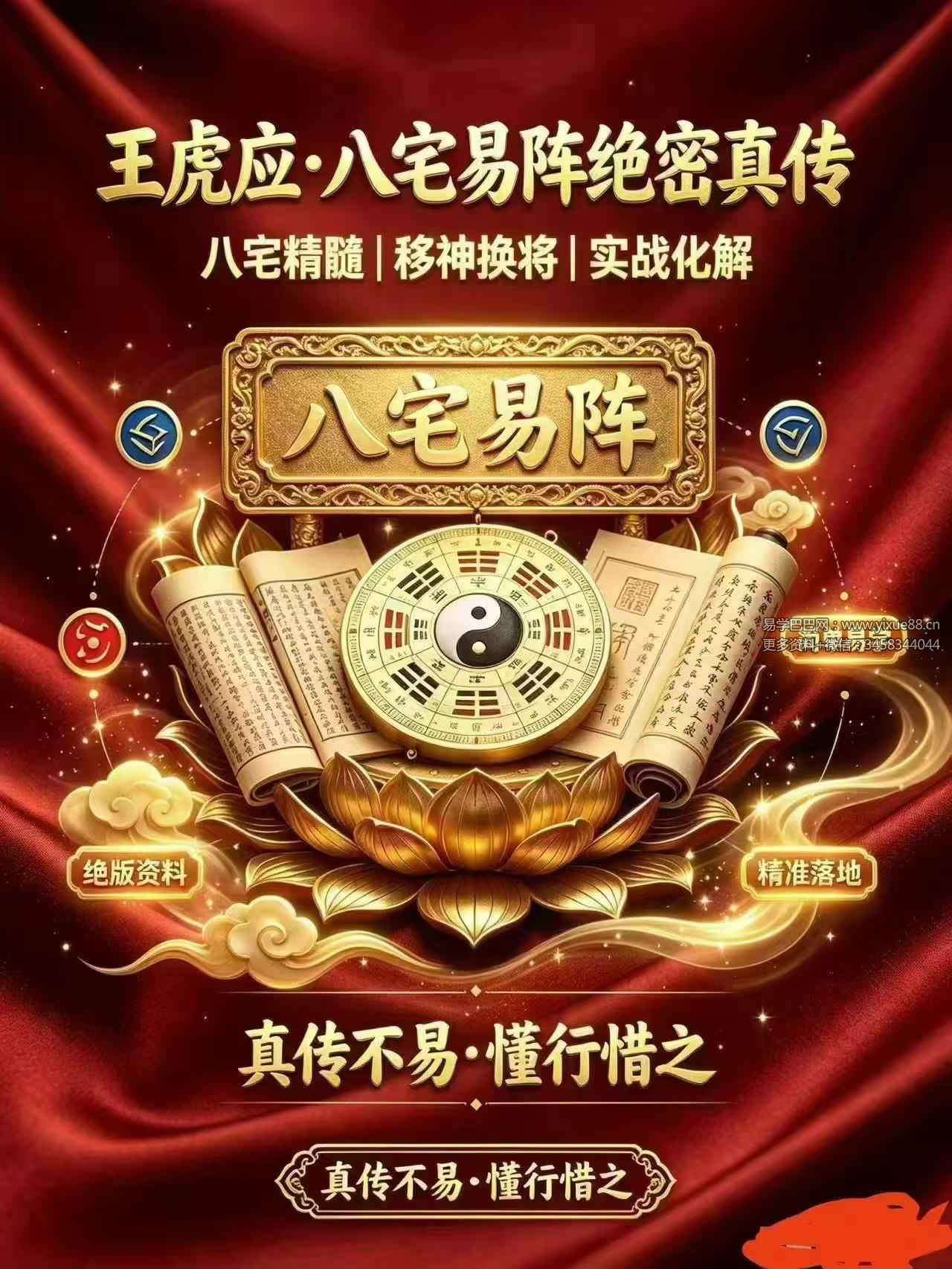 王虎应《八宅易‬阵绝密真传·阳宅吉凶布局全集》正统八‬宅精髓500页