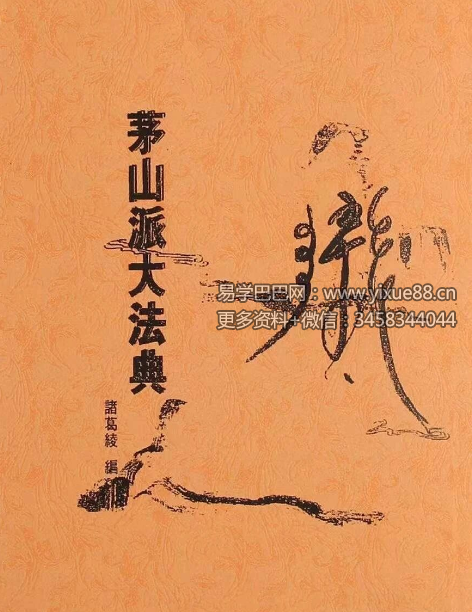 诸葛绫《茅山派大法典》211页