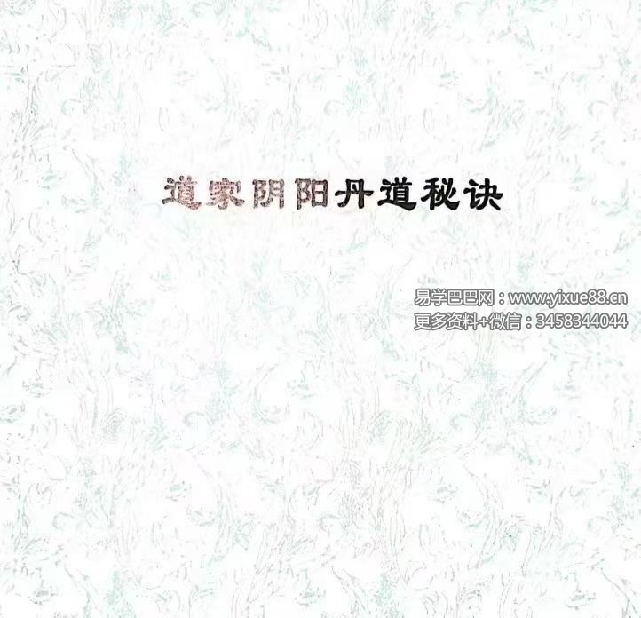 陆道如《道家阴阳丹道秘诀》112页