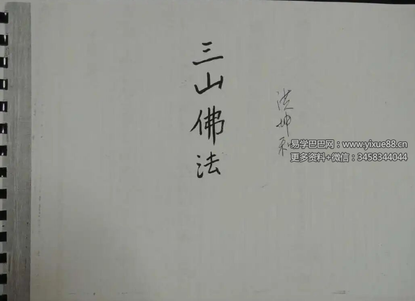 《三山佛法》110页