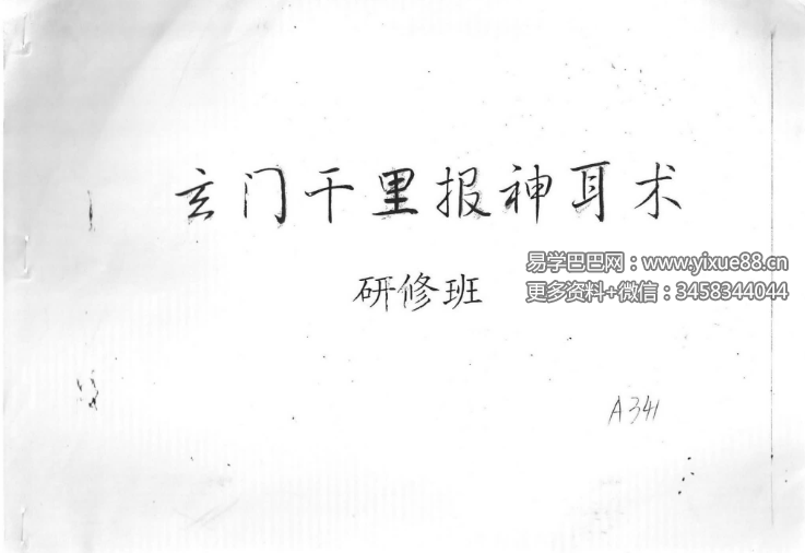 云真子《玄门千里报神耳术研究班》720页