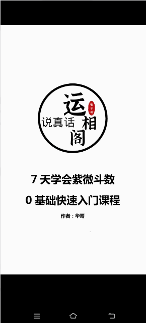 华哥《运相阁紫微斗数课程》188页