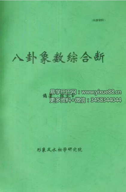 张士玉《八卦象数综合断》金口神断172页