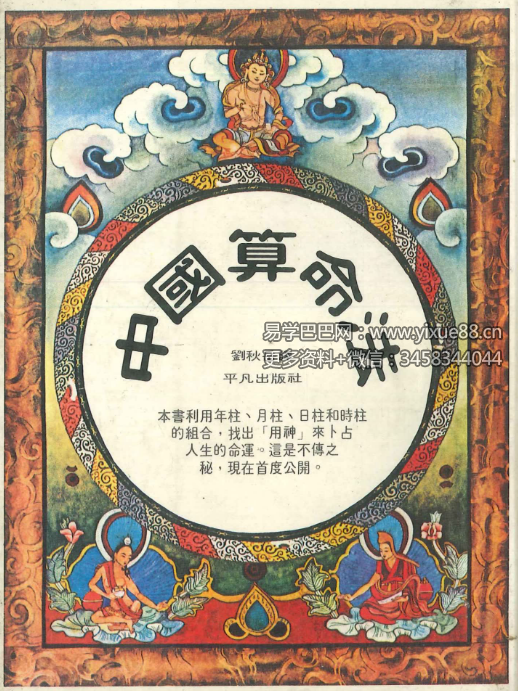 福中宏元《中国算命法》224页