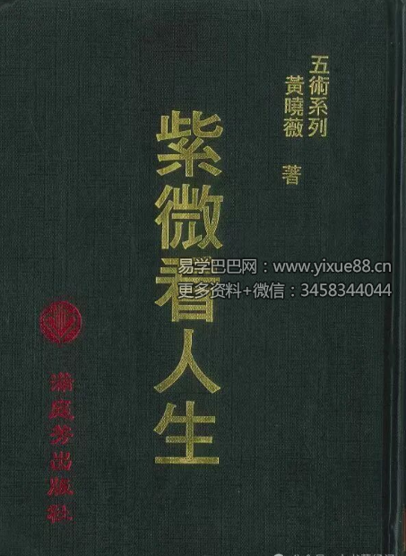 黄晓薇《紫微看人生》410页