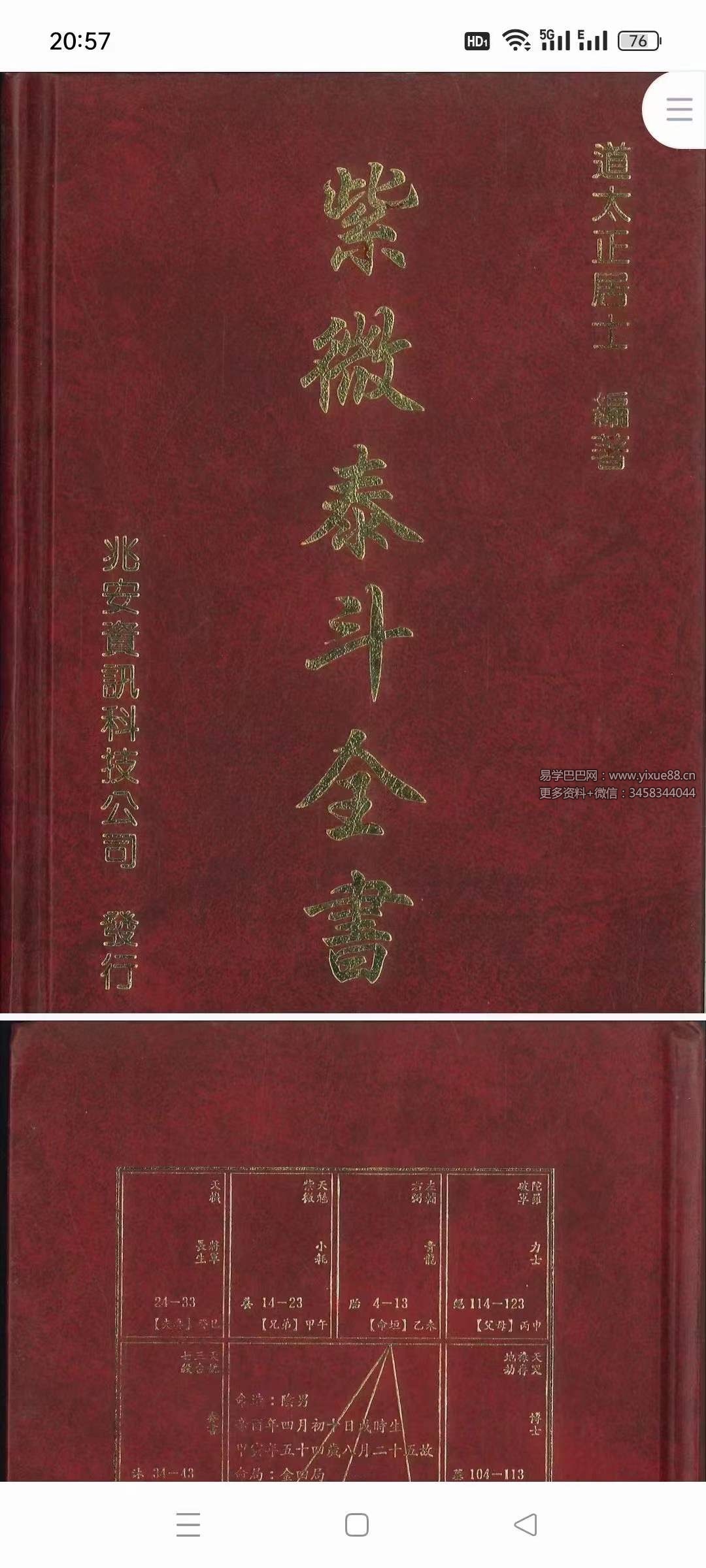 道太正居士《紫微泰斗全书》582页