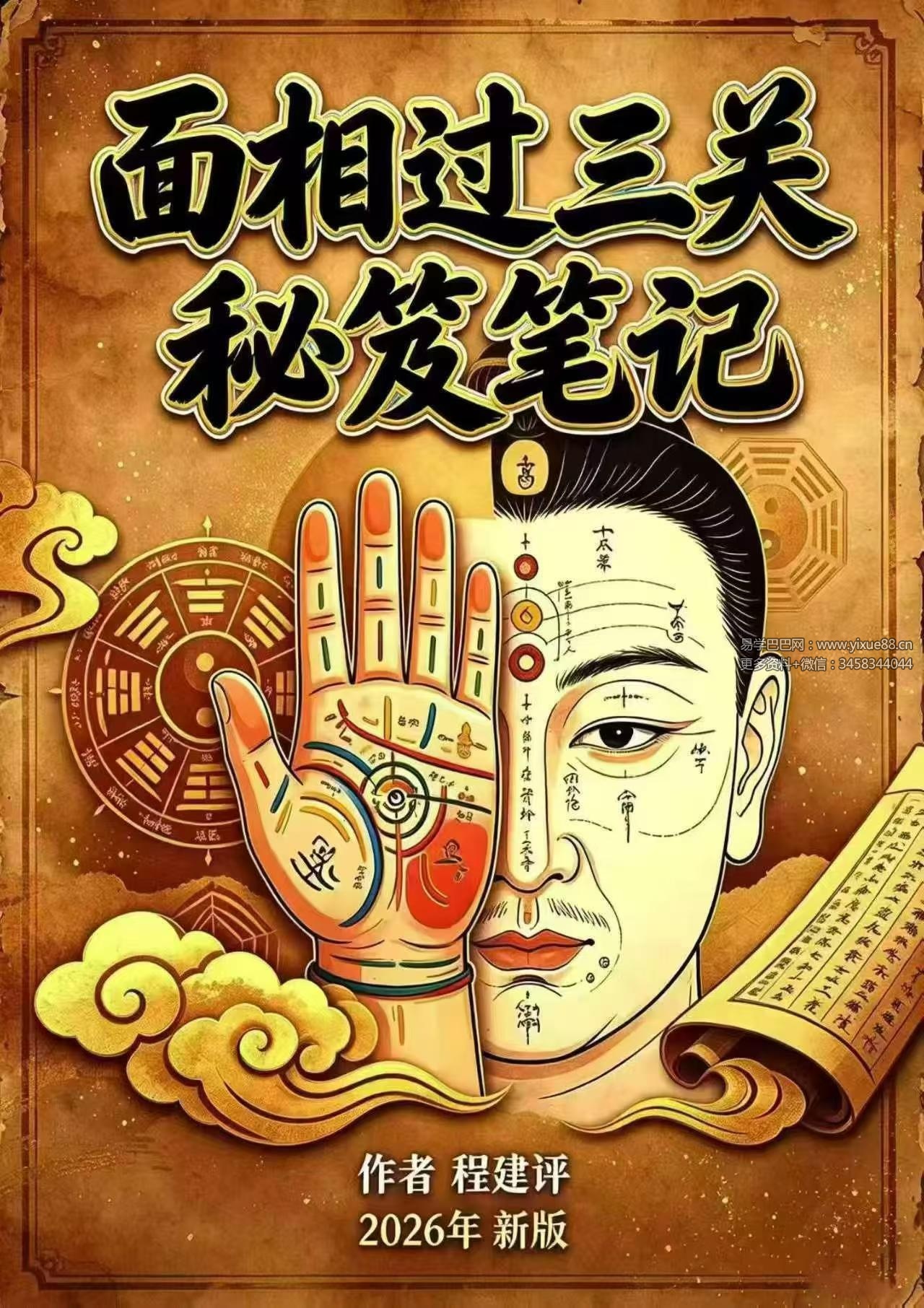 程建评《相法过三关秘笈笔记》155页